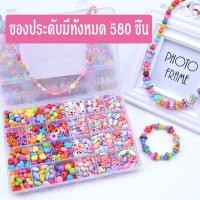 ราคา แบบเยอะ กว่า580 ชิ้น ของเล่นลูกปัด ชุดร้อยลูกปัด ลูกปัดทำสร้อย ประดับสร้อย ลูกปัดทำสายแมส ลูกปัดทำกำไล ร้อยสร้อย ลูกปัด พร้อมอุปกร (9347400685)