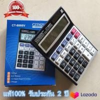 ราคา แท้100 เครื่องคิดเลข Citizen รุ่น CT 8866V ขั้นตอนการคำนาณ แบตเตอรี่พลังงานแสงอาทิตย์ จอใหญ่ แสดงผลตัวเลขสูงสุด12หลัก รับประกัน 2 ปี (13728672141)