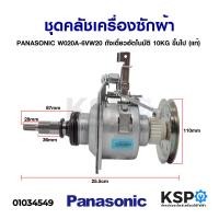 ราคา ชุดครัช เครื่องซักผ้า แกนซักเครื่องซักผ้า PANASONIC พานาโซนิค W020A 6VW20 ถังเดี่ยว อัตโนมัติ 10KG ขึ้นไป แท้ อะไหล่เครื่องซักผ้า (7466469924)