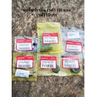 ราคา ชุดโซ่ราวลิ้น เวฟ 110i เวฟ110 เก่า 90 ข้อ (9558856657)