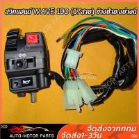 ราคา สวิทแฮนด์ซ้ายเวฟ สวิทแฮนด์ WAVE 110 WAVE 100 17สาย ข้างซ้าย อย่างดี (18382374623)