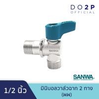 ราคา มินิบอลวาล์ว 2 ทางฉาก ผผ ฉาก 1 2 นิ้ว 4หุน ซันวา SANWA Mini Angle Ball Valve 2 Way MM Angle 1 2 เกลียวนอก นอก (9169190436)