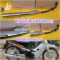 ราคา ท่อไอเสียเวฟ100 ตัวเก่า เวฟ110ตัวเก่า เวฟ100 ตัวเก่า เวฟZ แบบเเท้ เสียงเงียบนิ่ม (720904612)