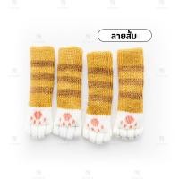 ราคา ถุงเท้าใส่ขาโต๊ะ ลายแมว B HOME ถุงเท้าเก้าอี้ ที่รองขาเก้าอี้ 4 ชิ้น แพ็ค ขารองโต๊ะ รองแขนเก้าอี้ ถุงเท้ารองขาเก้าอี้ อุ้งเท้าแมว cat paw chair ที่ครอบ ขาเก้าอี้ โต๊ะ ป้องกันรอย ป้องกันเสียง ถุงเท้าขา
