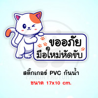 ราคา ขออภัยมือใหม่หัดขับ ลายแมว สีขาว สติ๊กเกอร์กันน้ำ PVC อย่างดี ทนแดด ทนฝน ทนความชื้น ขออภัย ขออภัยมือใหม่ มือใหม่หัดขับ ขออภัยหัดขับ (9933150185)