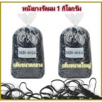 ราคา ยางรัดผม 1กิโล ยางกิโล ยางมัดผม หนังยางรัดผม หนังยางมัดผม มีสีดำและหลากสี (12306684781)
