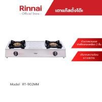 ราคา จัดส่งฟรี Rinnai เตาแก๊สตั้งโต๊ะ 2 หัวเตา รุ่น RT 902MM (2909664244)