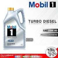 ราคา น้ำมันเครื่อง Mobil 1 โมบิล วัน 5W 40 ขนาด 6 1ลิตร 6ลิตร น้ำมันเครื่องดีเซล สังเคราะห์แท้ 100 แถมฟรีกระบอกน้ำ โมบิล มีตัวเลือก (19018392932)