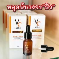 ราคา เซรั่มน้องฉัตร VC Vitc Bio Face Serum 1 ขวด (15124842705)