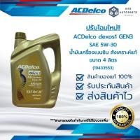 ราคา น้ำมันเครื่อง ACDelco dexos1 Gen 3 5W 30 สังเคราะห์แท้ 100 น้ำมันเครื่อง 5W30 ACDelco 19433553 โฉมใหม่ (12120908071)