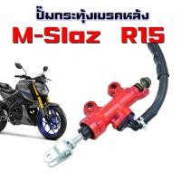 ราคา ปั๊มกระทุ้งเบรคหลัง MSLAZ R15 ปั๊มเบรคหลัง ปั๊มดีสเบรคหลัง ปั๊มกระทุ้ง กระปุกน้ำมันเบรค สำหรับ Mslaz R15 (16314192459)