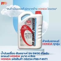 ราคา HONDAน้ำมันเครื่อง SN 5W30 รหัสอะไหล่แท้ 08234 P99 F4NT1 ทุกรุ่น ขนาด 4ลิตร รหัสอะไหล่แท้ 08234 P99 F4NT1 (18332103566)