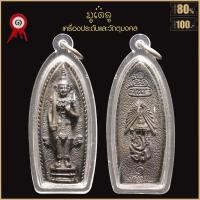 ราคา จี้พระ เหรียญ พระสยามเทวาธิราช หลวงปู่ทิม หลัง นวม วัดละหารไร่ ปี2515 เลี่ยมกรอบพลาสติกกันน้ำ 100 (17018202856)