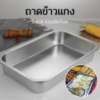 ราคา ถาดข้าวแกง ขนาด 43x28x7cm ถาดอาหาร ถาดสแตนเลส ถาดขายข้าวแกง ถาดใส่อาหาร ถาดเสริ์ฟอาหาร ถาดอาหารสแตนเลส ถาดเหลี่ยมสแตนเลส ถาดทรงลึก (18982224037)