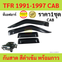 ราคา กันสาด TFR CAB ISUZU 1991 1997 พร้อมกาว กันสาดประตู คิ้วกันสาดประตู คิ้วกันสาด (17316097816)