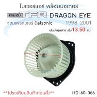 ราคา โบเวอร์แอร์ รถยนต์ ISUZU TFR Dragon Eye Calsonic อีซูซุ ทีเอฟอาร์ ดราก้อนอาย แอร์คาลโซนิค โบลเวอร์แอร์ โบว์เวอร์แอร์ พัดลมแอร์ โบเวอร์ (7179294711)