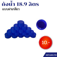 ราคา ฝาถัง แบบเกลียว 18 9 ลิตร (16595386260)
