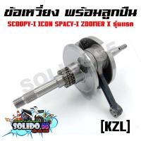 ราคา ชุดเพลาข้อเหวี่ยง ข้อเหวี่ยง HONDA SCOOPY I ICON SPACY I ZOOMER X รุ่นแรก ก่อน LED รหัส KZL (17405224904)