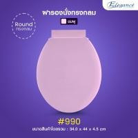 ราคา ส่งฟรี Elegance ฝารองนั่ง ทรงกลม รุ่น 990 ฝาชักโครก ใช้ได้กับฝารองนั่งทรงกลมมาตรฐานทั่วไป สินค้าผลิตในประเทศไทย (17234894161)