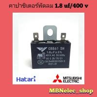 ราคา คาปาซิเตอร์พัดลมฮาตาริ 1 8uf 400v รุ่นขาเสียบแบน 1ชิ้น ปีกนก แคปพัดลมhatari mitsubishi ใช้กับพัดลม 16 18 คาปา พัดลม capพัดลม capaพัดลม capacitorพัดลม อะไหล่พัดลม (13509488077)