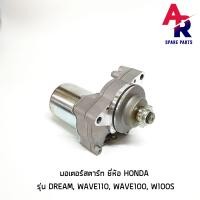 ราคา มอเตอร์สตาร์ท ไดสตาร์ทเดิม HONDA DREAM WAVE110 WAVE100 W100S ไดสตาร์ท ดรีมเก่า เวฟ110 เวฟ 100 เวฟ100S ไดสตาทเวฟ (2443502513)