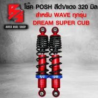 ราคา โช๊ค โช๊คหลังเวฟ POSH สำหรับ WAVE110iเวฟ125เวฟ100เวฟ110เวฟ125RSIบังลม DREAM 100 มี 280 295 320 มิล (15377325674)