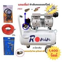 ราคา ปั้มลมออยล์ฟรี ปั๊มลม รุ่น1400 watt ปั้มลม 30 ลิตร RONIN PHOENIX Pro แบรนด์ขายดีอันดับหนึ่ง ปั้มลมไฟฟ้า ถังลม ปั๊มลมเสียงเงียบ ไม่ต้องใช้น้ำมัน (10315977390)
