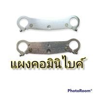 ราคา แผงคออลูมิเนียม แผงคอมินิไบค์ ขนาด 22mm ราคาสำหรับสองชิ้น (11100836200)