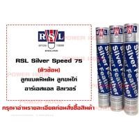 ราคา RSL ลูกแบดมินตัน รุ่น Silver Speed 75 เเท้100 ตัวซ้อม (1237316510)