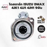 ราคา ไดสตาร์ท ISUZU Dmax เครื่อง 4JK1 4JJ1 4JH1 ของใหม่ คุณภาพอย่างดี (4277710387)