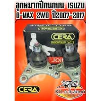 ราคา ลูกหมากปีกนกบน สำหรับ ISUZU D MAX 2WD ปี2007 2017 1 กล่อง 1 คู่ CB 5361 (7529900051)