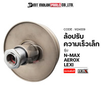 ราคา ล้อปรับความเร็ว เล็ก NMAX AEROX LEXI M24009 BJN x MTMotorParts ล้อปรับความเร็วAEROX ชุดชามหลังLEXI ชุดชามสไลด์NMAX ชามสไลด์หลังAEROX ล้อสายพานหลังAEROX ชามหลังNMAX (10031695042)