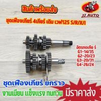 ราคา ชุดเกียร์ เดิม wave125 ชุดเฟืองเกียร์ 4เกียร์ เวฟ125 s r x i บังลม ยกราว ไม่ขายเเยก เกียร์ w125 ทนทาน คุณภาพสูง (16190135881)