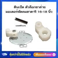 ราคา A 34 อะไหล่พัดลม ตีนเป็ด ตัวล็อกเเกนส่าย มอเตอร์ส่าย พัดลมฮาตาริติดผนัง16 18นิ้ว ฟรี เเถมสลักล็อกเเกน (12497785749)