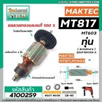 ราคา ทุ่นสว่าน MAKTEC MT 817 MT60 MT602 MT603 MT606 6413 M8103B ทุ่นแบบเต็มแรง ทนทาน ทองแดงแท้ 100 4100259 (7114076003)