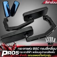 ราคา กระจกแต่ง กระจกมองข้าง BSC ทรงสี่เหลี่ยม เกรด AAA กระจกสีฟ้าไม่หลอกตา พร้อมอุปกรณ์ติดตั้ง มี 3 สีให้เลือก (14757694821)