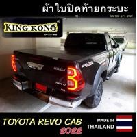 ราคา ผ้าใบปิดกระบะ TOYOTA REVO CAB 2022 2023 ตอนครึ่ง (13036617303)