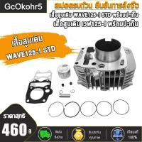 ราคา เสื้อสูบ WAVE125 I พร้อมลูกสูบ ขนาด57MM 59MM พร้อมปะเก็น เสื้อสูบ เวฟ125 I ขนาด57MM 59Mมเทพๆ เสื้อสูบเดิม WAVE125 I KPH พร้อมปะเM พร้อมปะเก็น งานสนา (18783707938)