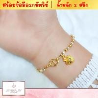 ราคา สร้อยข้อมือ2กษัตริย์ ลายเม็ดมะยมห้อยหัวใจ น้ำหนัก 2 สลึง ความยาว 7 นิ้ว เกรดพรีเมียม 100 รับประกันคุณภาพ ชุบทองคำแท้24K (7441582641)