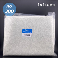 ราคา ใยแก้ว ไฟเบอร์กลาส Jushi ผ้าใยแก้ว แผ่นใยแก้ว ใยแก้วไฟเบอร์ ใยแก้วจูชิ ผ้าไฟเบอร์กลาส เลือกขนาด เลือกเบอร์ได้ (18945538633)
