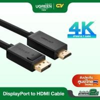 ราคา UGREEN DP101 DisplayPort male to HDMI male Cable สายต่อจอ DP to HDMI ใช้ต่อจอภาพ เครื่องคอมพิวเตอร์ Com โน้ตบุ๊ค Laptop to HDTVs Projectors Displays 4K ยาว 1 5M (1767404397)