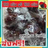 ราคา ส่งฟรี ซื้อ 1 ฟรี 1 เกรด A ลูกหยีกวน รสชาติอร่อย หอม เปรี้ยว หวาน ลงตัว 100กรัม ฟรี 100กรัม โดยธรรมชาติ ลูกหยีกวนไรเมล็ด ลูกหยีกวนละเอียดไรเมล็ด ลูกหยีไม่มีเม็ด ลูกหยีสด (16450043862)