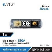 ราคา Kimphat ฟิวส์รถยนต์ เข้า1 ออก1 150A จำนวน1ตัว CCE เครื่องเสียงรถยนต์ อุปกรณ์ติดตั้งเครื่องเสียงรถยนต์ ฟิวส์รถยนต์ CCE (10228884093)
