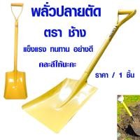 ราคา พลั่วตักดิน พลั่วปลายตัด พลั่วตักทราย พลั่วขุดดิน พลั่วสนาม พลั่ว อย่างดี พลั่วด้ามเหล็ก ตราช้าง อุปกรณ์จัดสวน ชุบสี ST (17173399178)