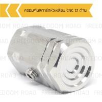 ราคา น๊อตครอบคันสตาร์ท CLICK WAVE 125 WAVE 125I หัวเหลี่ยม CNC C1 ปิดคันสตาร์ทเวฟ ครอบคันสตาร์ทคลิก (16777019808)