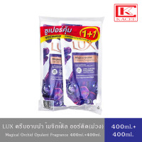 ราคา LUX Body Wash ลักส์ ครีมอาบน้ำ สบู่เหลว แพ็คคู่ 400มล 400มล สูตรไบร์ทคามิลเลีย ขาว ออร์คิด ม่วง ลิลลี่ ฟ้า ซอฟท์โรส ชมพู พีช ส้ม ซากุระ ชมพู (19182740155)