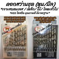 ราคา โปรลดพิเศษ ดอกสว่านชุด 1ชุด 13ขนาด 13ชิ้น เจาะเหล็ก เจาะสแตนเลส ตราเสือ หัวเจาะแข็งแรง HSS ไฮสปีด ขนาด เลือก ชุดหุน ชุดมิล ดอกสว่านเหล็ก ดอกสว่านเจาะไม้ ดอกสว่านเจาะเลส ดอกสว่าน เจาะไม้ เจาะอลูมิเนียม