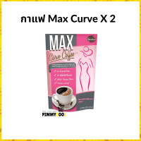ราคา MAX CURVE COFFEE กาแฟปรุงสำเร็จให้หุ่นเพรียวเปรี้ยวจี๊ด 10 ซอง