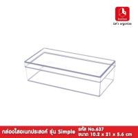 ราคา boxbox No 637 L ขนาด10 2 x 21 x 5 6 ซม กล่องพลาสติกใสอเนกประสงค์ กล่องเก็บของ กล่องใสใส่อุปกรณ์ D I Y (9783611408)