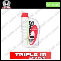ราคา แท้ศูนย์ น้ำยาหม้อน้ำ HONDA น้ำยาหล่อเย็น สีเขียว 4 ลิตร ALL SEASON PRE MIX COOLANT TYPE 1 (1461602903)